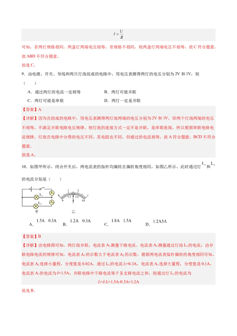 专题21电流、电压和电阻（解析版）_8、物理总复习_8.中考物理总复习_2024年中考复习资料_一轮复习资料_完备战2024年中考物理一轮复习讲义练习（全国通用）_教师版（含答案解析）