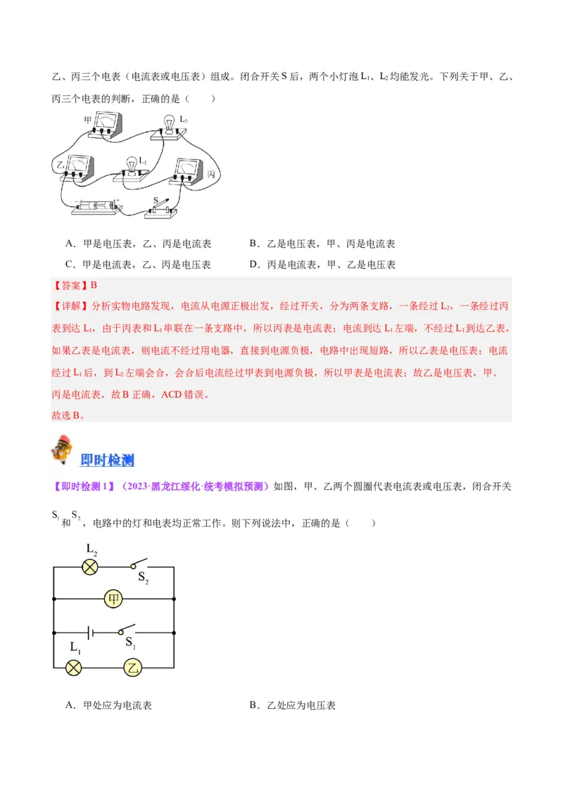 专题21电流、电压和电阻（解析版）_8、物理总复习_8.中考物理总复习_2024年中考复习资料_一轮复习资料_完备战2024年中考物理一轮复习讲义练习（全国通用）_教师版（含答案解析）