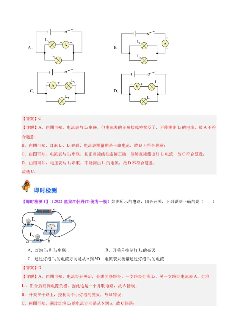 专题21电流、电压和电阻（解析版）_8、物理总复习_8.中考物理总复习_2024年中考复习资料_一轮复习资料_完备战2024年中考物理一轮复习讲义练习（全国通用）_教师版（含答案解析）