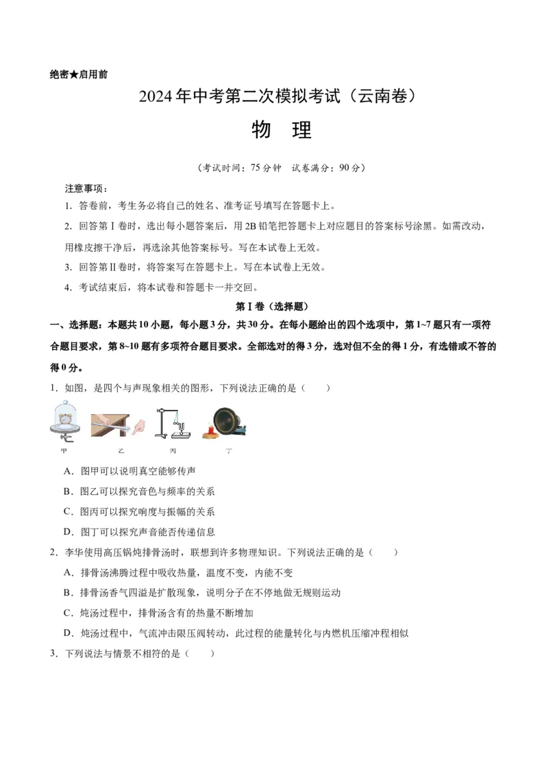 物理（云南卷）（考试版A4）_8、物理总复习_2024中考模拟题物理_二模_物理（云南卷）-：2024年中考第二次模拟考试_物理（云南卷）-学易金卷：2024年中考第二次模拟考试