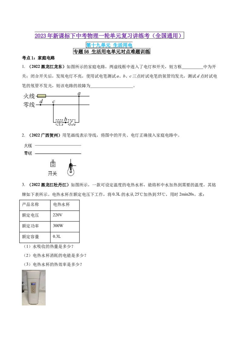 专题56生活用电单元对点难题训练（原卷版）_8、物理总复习_8.中考物理总复习_2023年中考复习资料_一轮复习_讲义+练习2023届中考物理一轮单元复习讲练考（全国通用）
