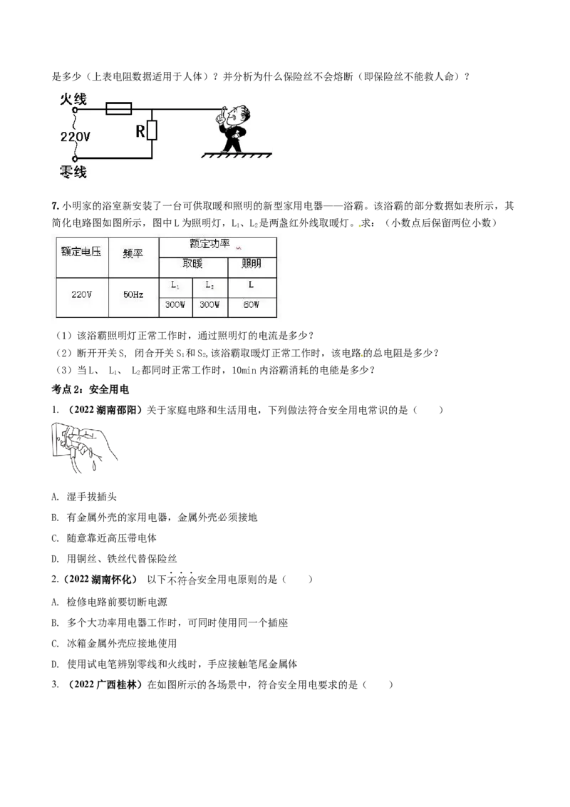 专题56生活用电单元对点难题训练（原卷版）_8、物理总复习_8.中考物理总复习_2023年中考复习资料_一轮复习_讲义+练习2023届中考物理一轮单元复习讲练考（全国通用）