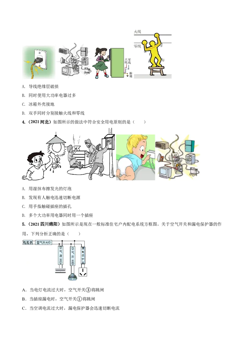 专题56生活用电单元对点难题训练（原卷版）_8、物理总复习_8.中考物理总复习_2023年中考复习资料_一轮复习_讲义+练习2023届中考物理一轮单元复习讲练考（全国通用）