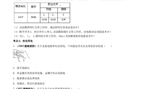 专题56生活用电单元对点难题训练（原卷版）_8、物理总复习_8.中考物理总复习_2023年中考复习资料_一轮复习_讲义+练习2023届中考物理一轮单元复习讲练考（全国通用）