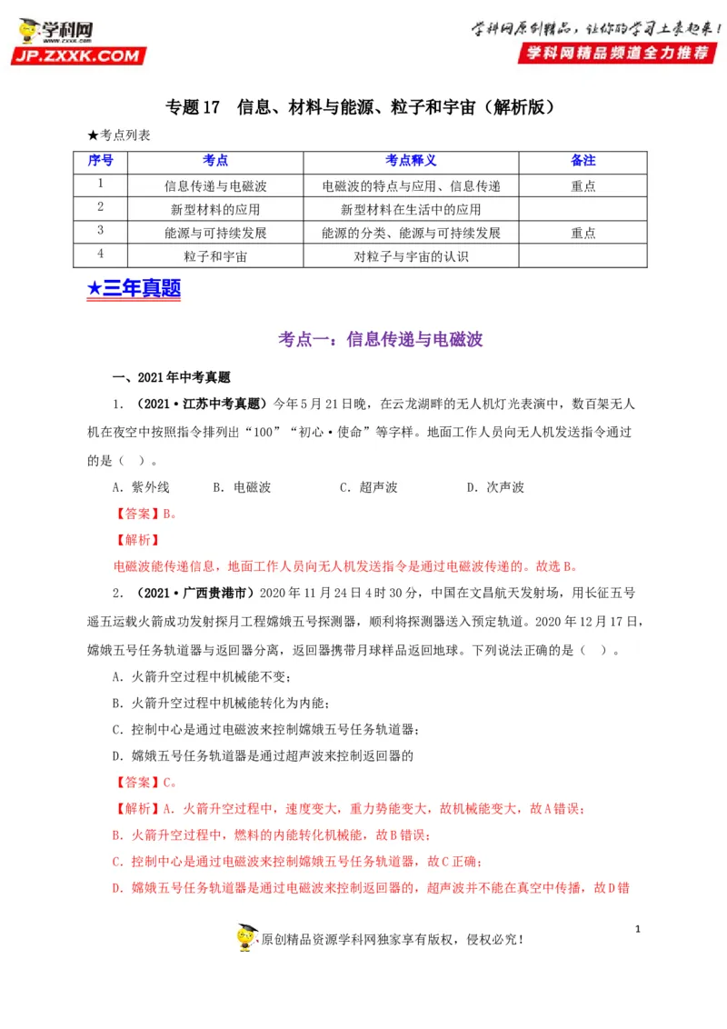 专题17信息、材料与能源、粒子和宇宙（解析版）_8、物理总复习_8.中考物理总复习_2022年中考复习资料_三年（2019-2021）中考真题物理分项汇编（全国通用）