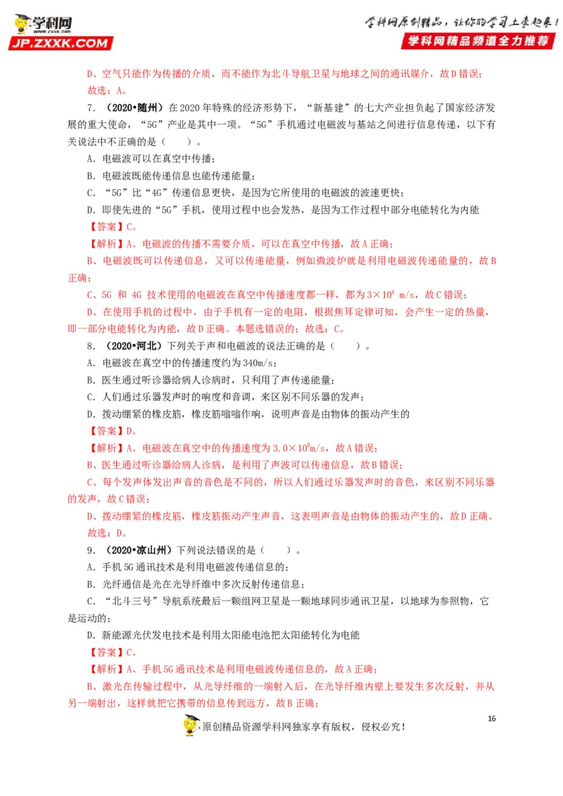 专题17信息、材料与能源、粒子和宇宙（解析版）_8、物理总复习_8.中考物理总复习_2022年中考复习资料_三年（2019-2021）中考真题物理分项汇编（全国通用）