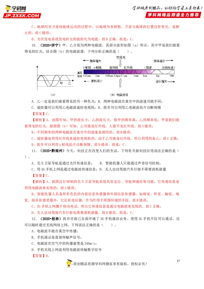 专题17信息、材料与能源、粒子和宇宙（解析版）_8、物理总复习_8.中考物理总复习_2022年中考复习资料_三年（2019-2021）中考真题物理分项汇编（全国通用）