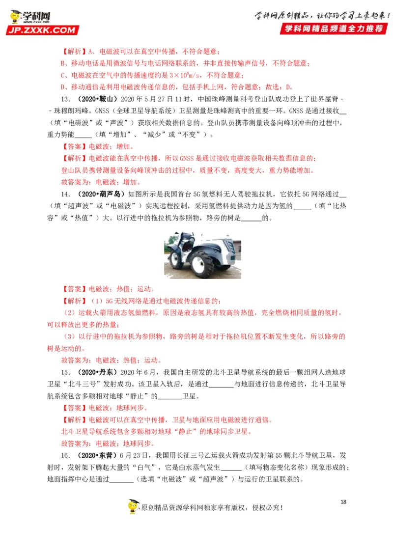 专题17信息、材料与能源、粒子和宇宙（解析版）_8、物理总复习_8.中考物理总复习_2022年中考复习资料_三年（2019-2021）中考真题物理分项汇编（全国通用）