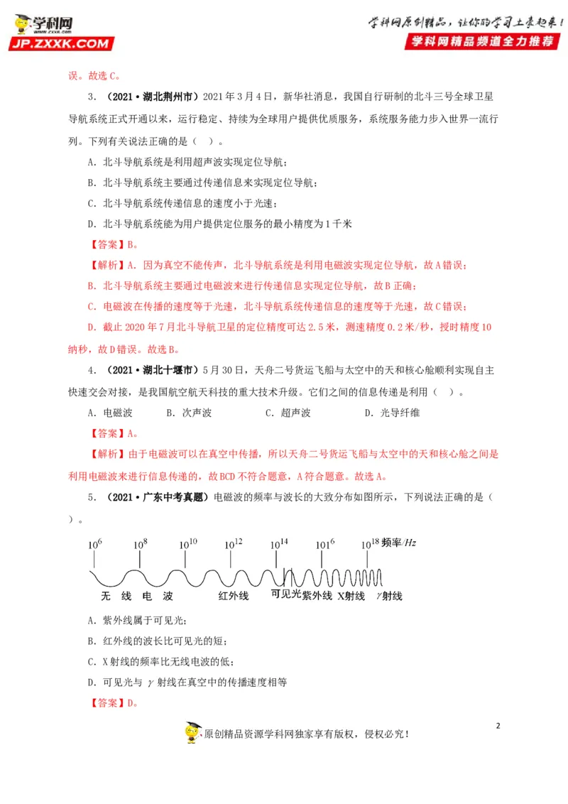 专题17信息、材料与能源、粒子和宇宙（解析版）_8、物理总复习_8.中考物理总复习_2022年中考复习资料_三年（2019-2021）中考真题物理分项汇编（全国通用）