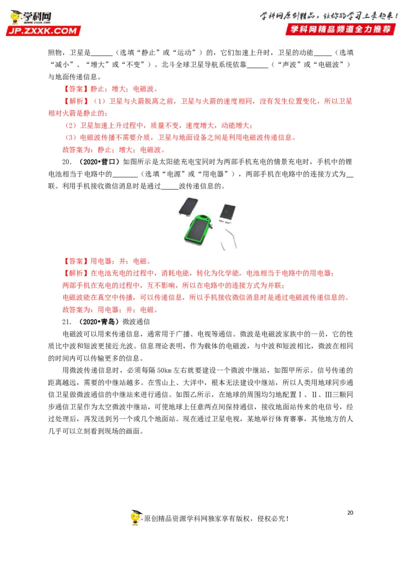 专题17信息、材料与能源、粒子和宇宙（解析版）_8、物理总复习_8.中考物理总复习_2022年中考复习资料_三年（2019-2021）中考真题物理分项汇编（全国通用）