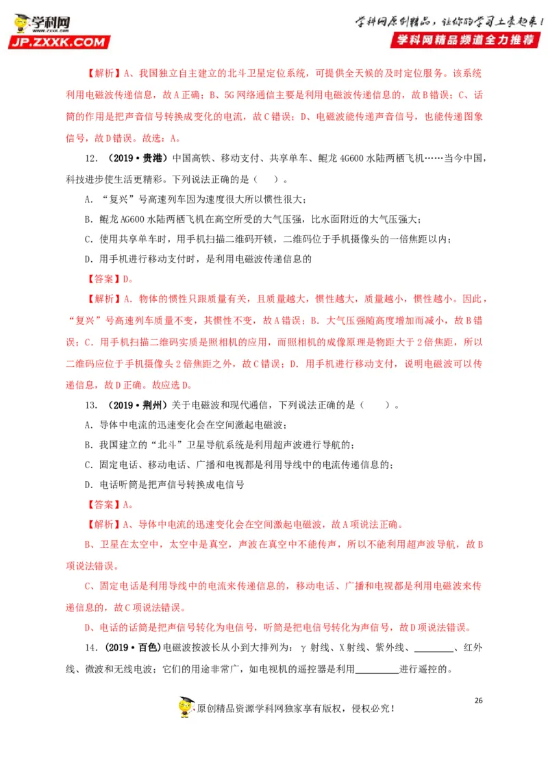 专题17信息、材料与能源、粒子和宇宙（解析版）_8、物理总复习_8.中考物理总复习_2022年中考复习资料_三年（2019-2021）中考真题物理分项汇编（全国通用）