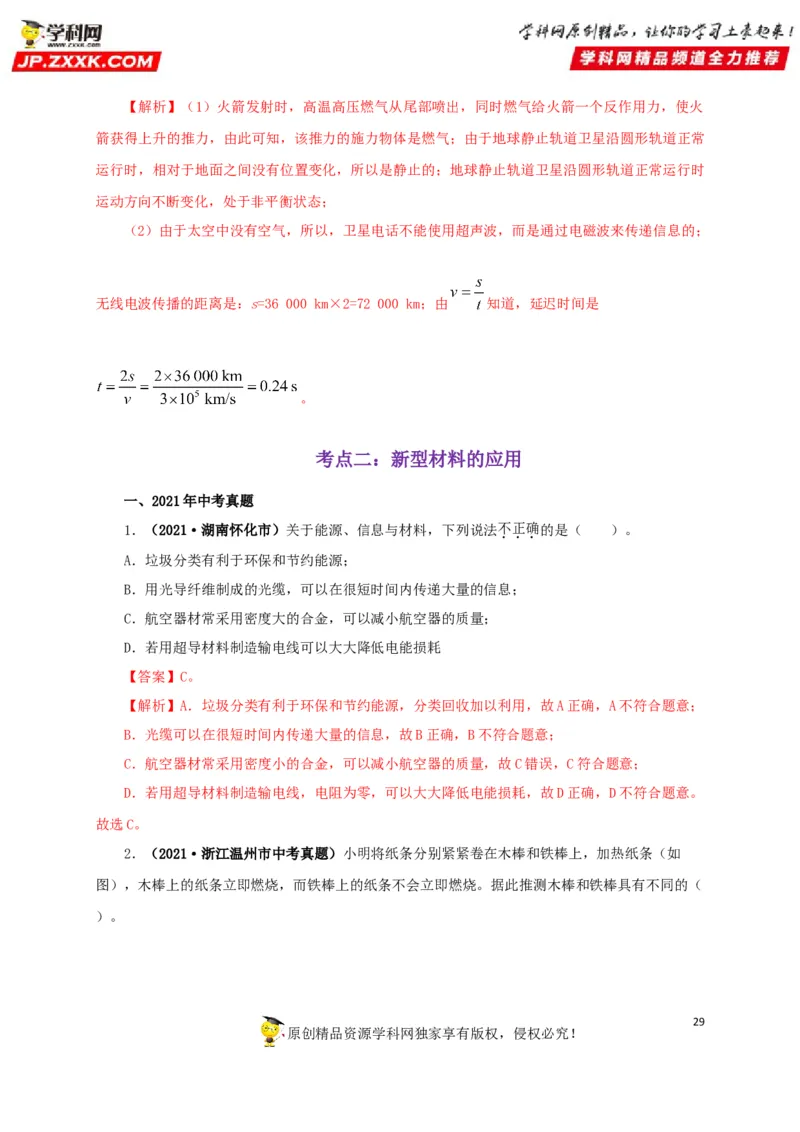 专题17信息、材料与能源、粒子和宇宙（解析版）_8、物理总复习_8.中考物理总复习_2022年中考复习资料_三年（2019-2021）中考真题物理分项汇编（全国通用）