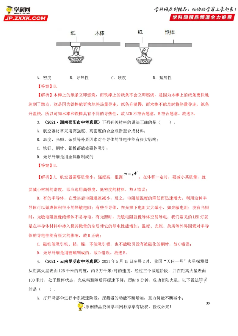 专题17信息、材料与能源、粒子和宇宙（解析版）_8、物理总复习_8.中考物理总复习_2022年中考复习资料_三年（2019-2021）中考真题物理分项汇编（全国通用）