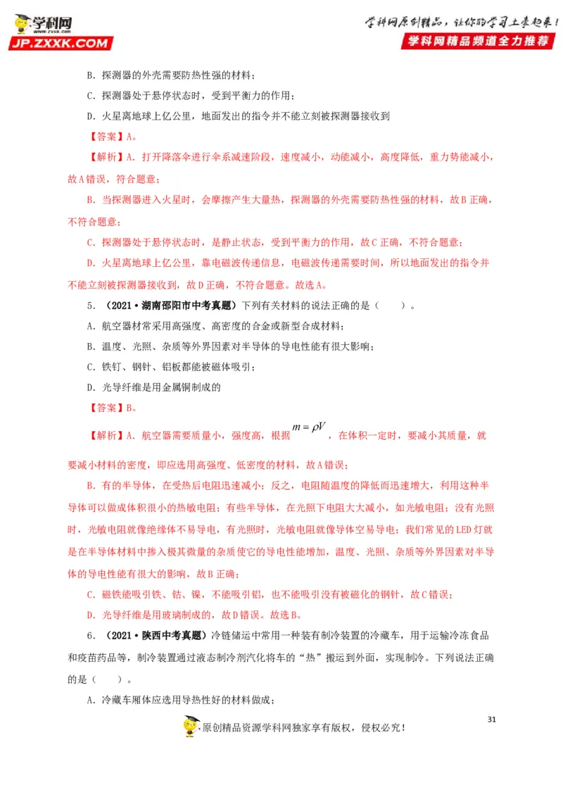 专题17信息、材料与能源、粒子和宇宙（解析版）_8、物理总复习_8.中考物理总复习_2022年中考复习资料_三年（2019-2021）中考真题物理分项汇编（全国通用）