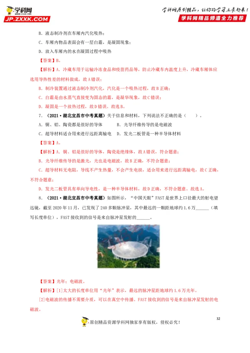 专题17信息、材料与能源、粒子和宇宙（解析版）_8、物理总复习_8.中考物理总复习_2022年中考复习资料_三年（2019-2021）中考真题物理分项汇编（全国通用）