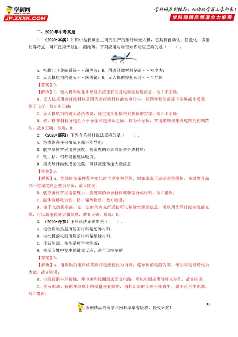 专题17信息、材料与能源、粒子和宇宙（解析版）_8、物理总复习_8.中考物理总复习_2022年中考复习资料_三年（2019-2021）中考真题物理分项汇编（全国通用）