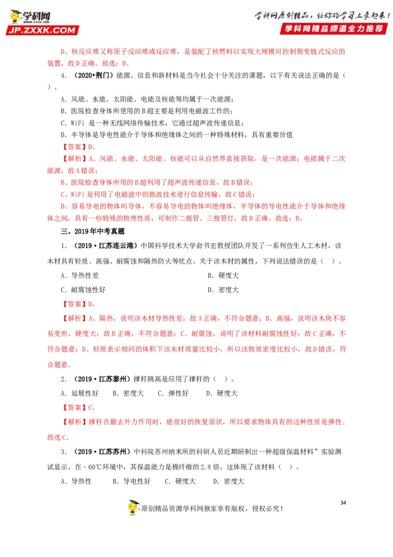 专题17信息、材料与能源、粒子和宇宙（解析版）_8、物理总复习_8.中考物理总复习_2022年中考复习资料_三年（2019-2021）中考真题物理分项汇编（全国通用）