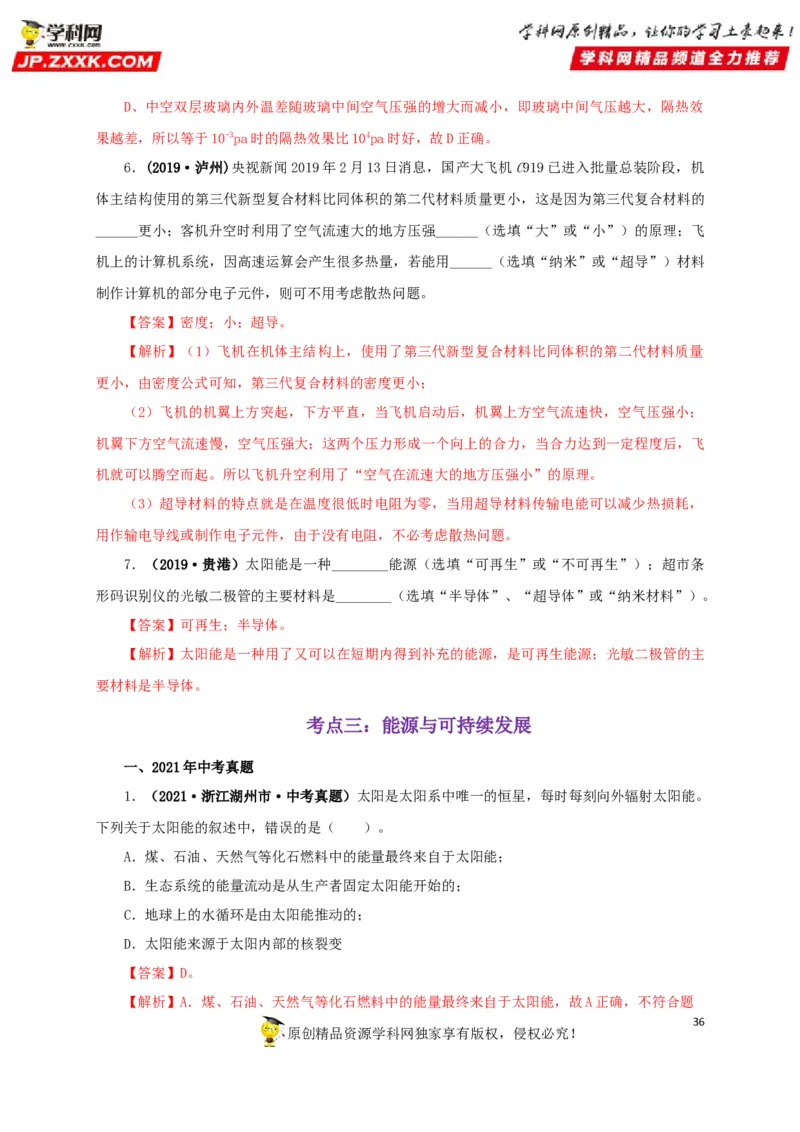 专题17信息、材料与能源、粒子和宇宙（解析版）_8、物理总复习_8.中考物理总复习_2022年中考复习资料_三年（2019-2021）中考真题物理分项汇编（全国通用）