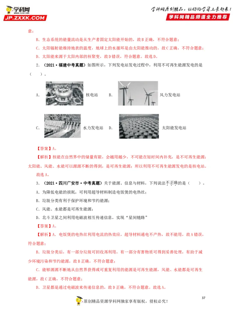 专题17信息、材料与能源、粒子和宇宙（解析版）_8、物理总复习_8.中考物理总复习_2022年中考复习资料_三年（2019-2021）中考真题物理分项汇编（全国通用）