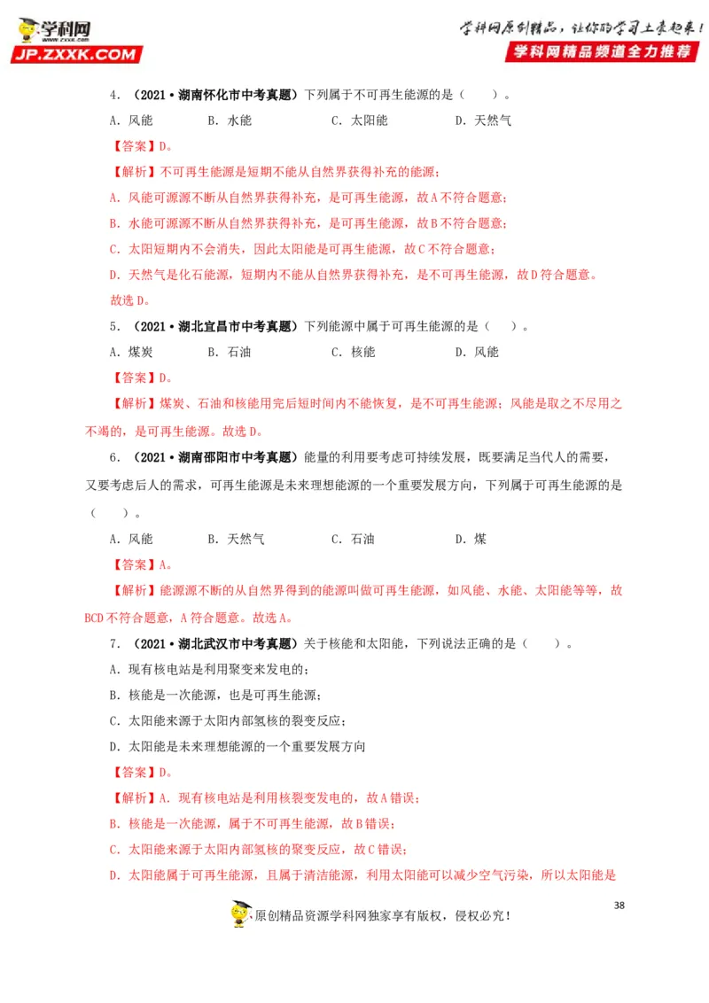 专题17信息、材料与能源、粒子和宇宙（解析版）_8、物理总复习_8.中考物理总复习_2022年中考复习资料_三年（2019-2021）中考真题物理分项汇编（全国通用）