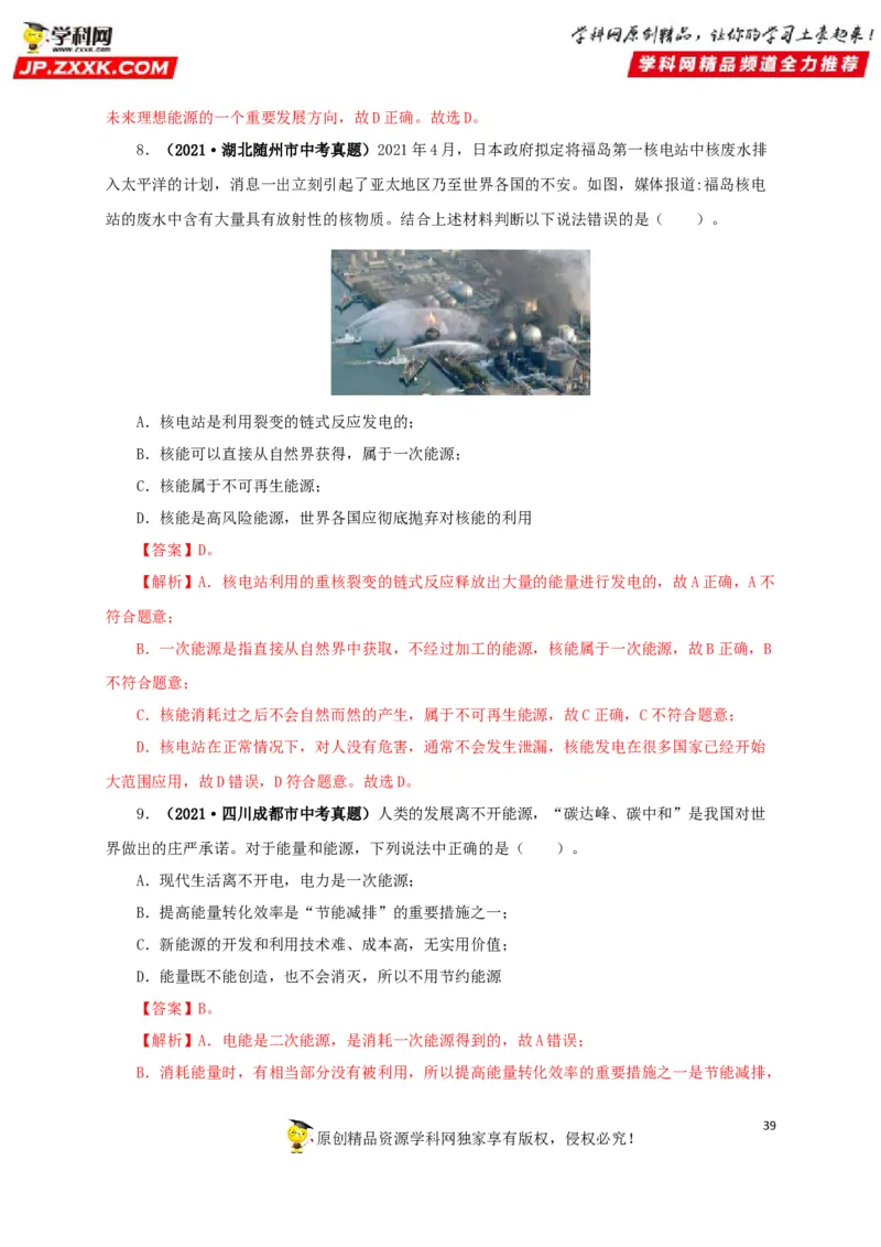 专题17信息、材料与能源、粒子和宇宙（解析版）_8、物理总复习_8.中考物理总复习_2022年中考复习资料_三年（2019-2021）中考真题物理分项汇编（全国通用）