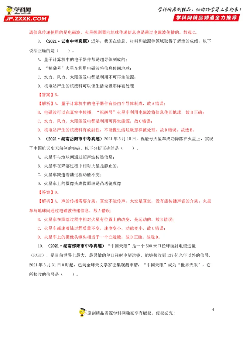 专题17信息、材料与能源、粒子和宇宙（解析版）_8、物理总复习_8.中考物理总复习_2022年中考复习资料_三年（2019-2021）中考真题物理分项汇编（全国通用）