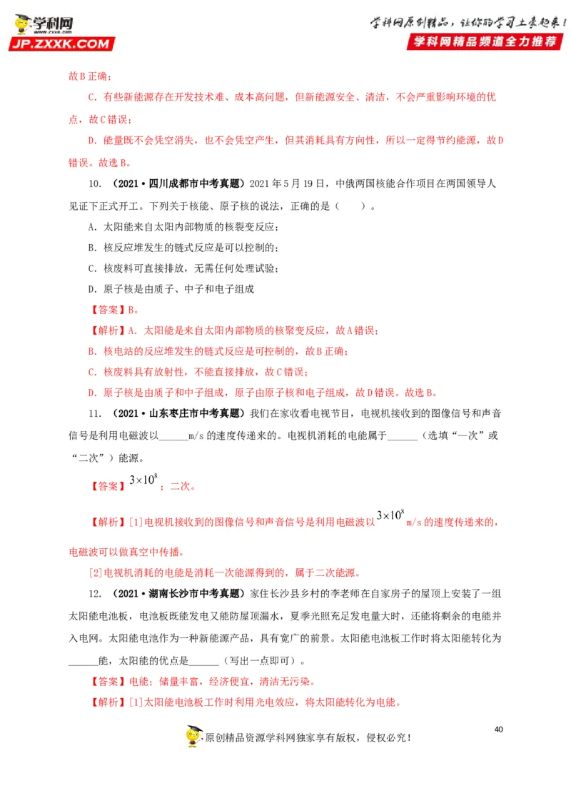专题17信息、材料与能源、粒子和宇宙（解析版）_8、物理总复习_8.中考物理总复习_2022年中考复习资料_三年（2019-2021）中考真题物理分项汇编（全国通用）