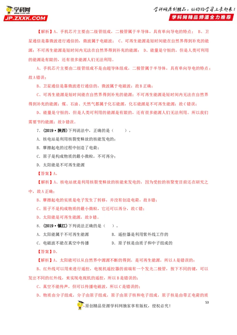 专题17信息、材料与能源、粒子和宇宙（解析版）_8、物理总复习_8.中考物理总复习_2022年中考复习资料_三年（2019-2021）中考真题物理分项汇编（全国通用）