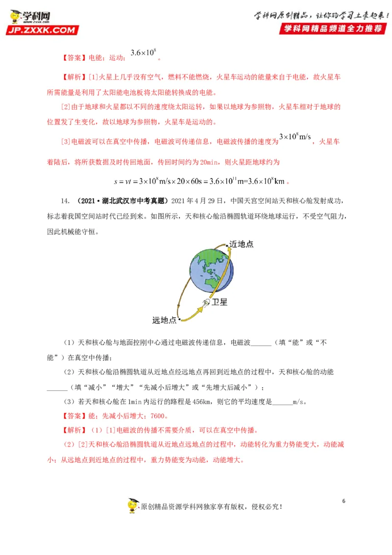 专题17信息、材料与能源、粒子和宇宙（解析版）_8、物理总复习_8.中考物理总复习_2022年中考复习资料_三年（2019-2021）中考真题物理分项汇编（全国通用）