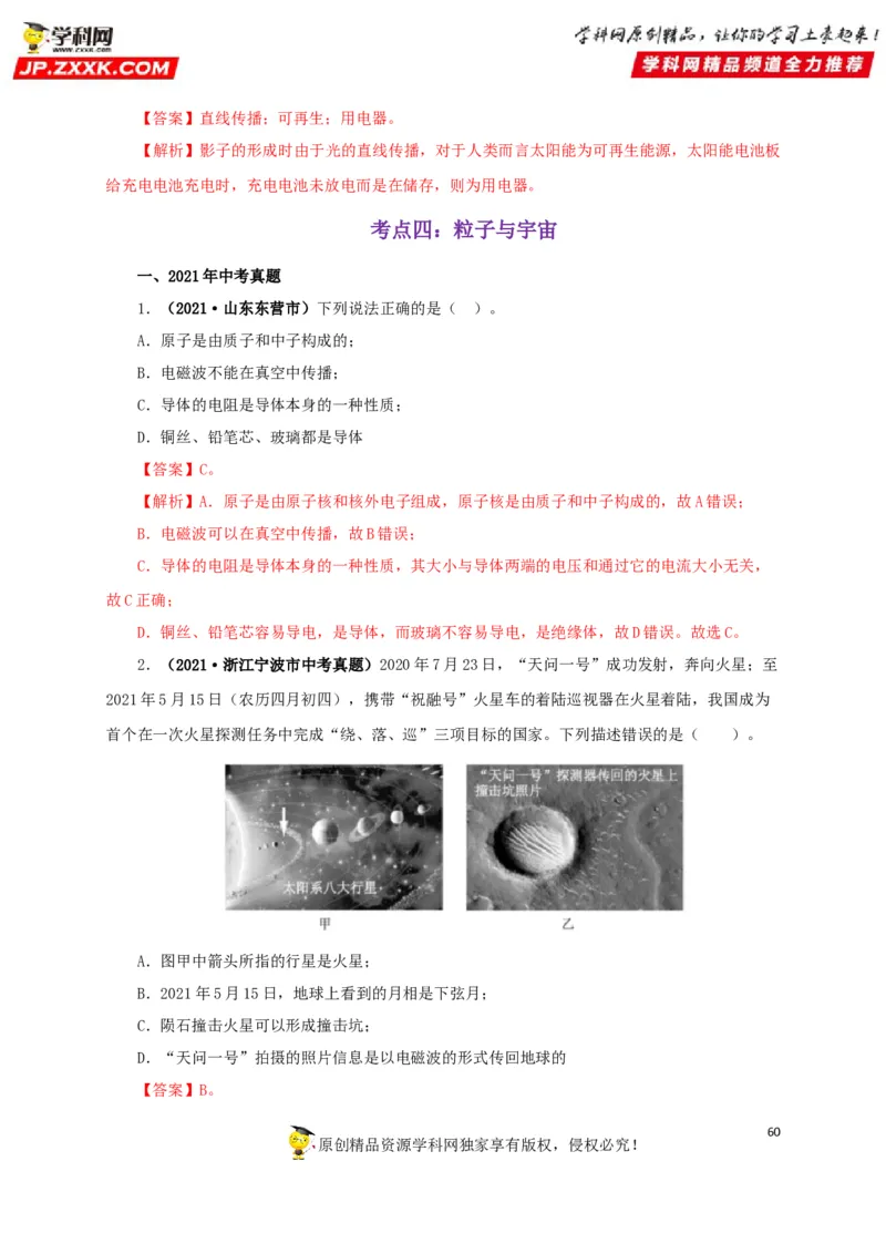 专题17信息、材料与能源、粒子和宇宙（解析版）_8、物理总复习_8.中考物理总复习_2022年中考复习资料_三年（2019-2021）中考真题物理分项汇编（全国通用）