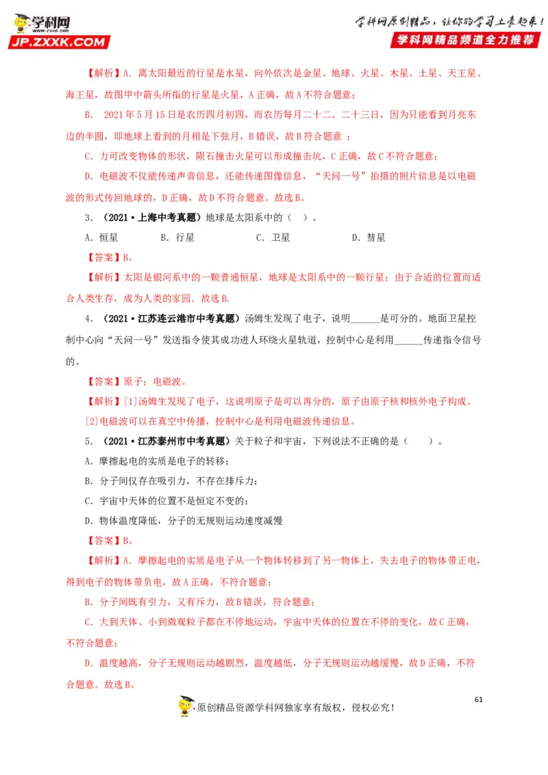 专题17信息、材料与能源、粒子和宇宙（解析版）_8、物理总复习_8.中考物理总复习_2022年中考复习资料_三年（2019-2021）中考真题物理分项汇编（全国通用）