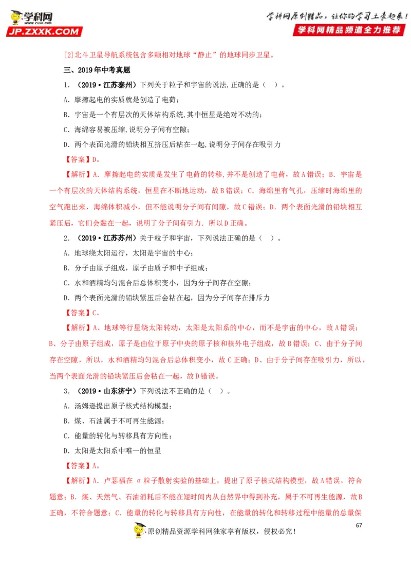 专题17信息、材料与能源、粒子和宇宙（解析版）_8、物理总复习_8.中考物理总复习_2022年中考复习资料_三年（2019-2021）中考真题物理分项汇编（全国通用）