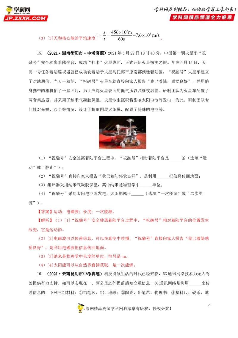 专题17信息、材料与能源、粒子和宇宙（解析版）_8、物理总复习_8.中考物理总复习_2022年中考复习资料_三年（2019-2021）中考真题物理分项汇编（全国通用）