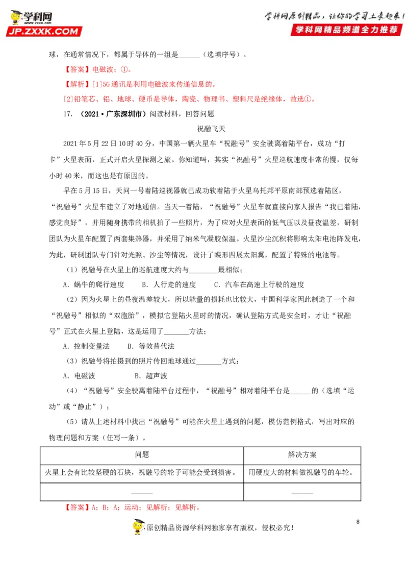 专题17信息、材料与能源、粒子和宇宙（解析版）_8、物理总复习_8.中考物理总复习_2022年中考复习资料_三年（2019-2021）中考真题物理分项汇编（全国通用）
