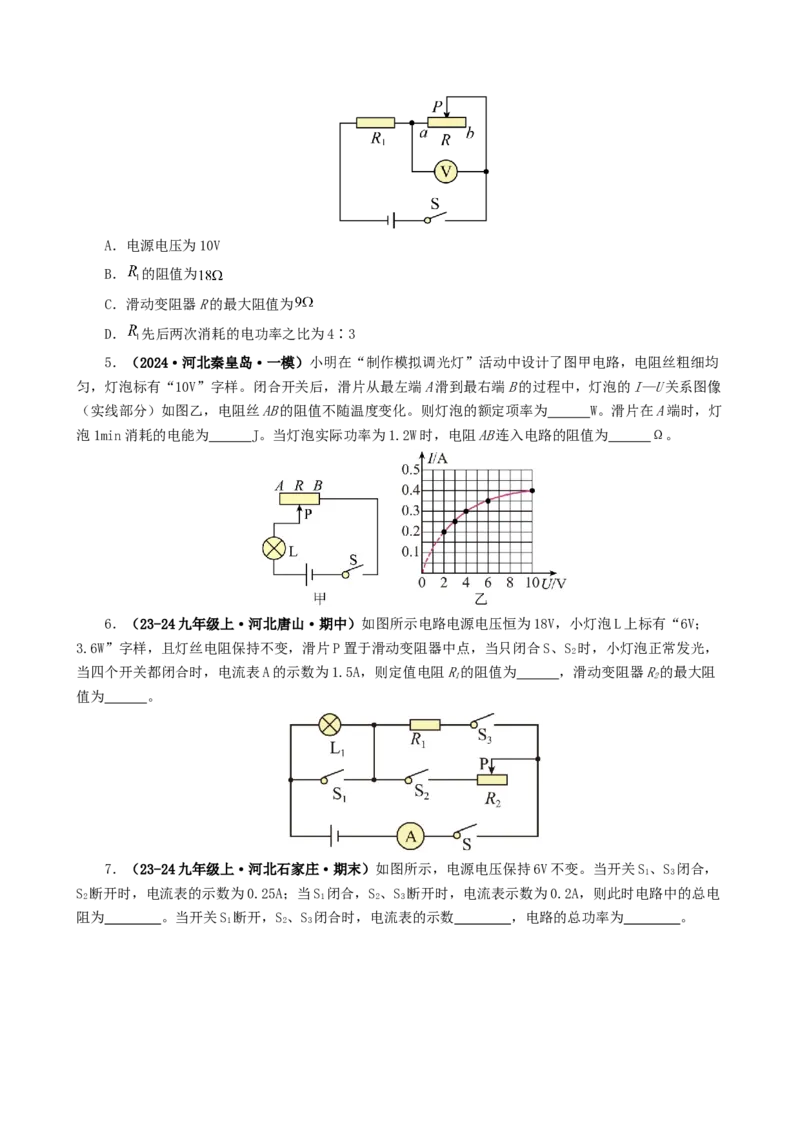 课时18.2电功率（学生版）_初物_八年级上下册+九年级全一册物理_九年级物理全一册_讲义_2025版