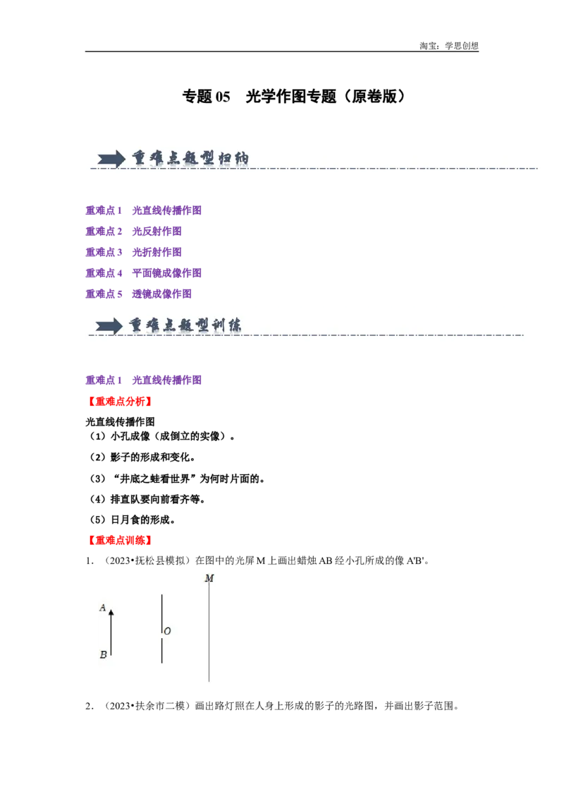 专题05光学作图专题（学生版）备考2025年中考物理重难点讲解与训练_初物_2025中考物理重难点归纳专题训练易错训练题压轴特训复习word素材
