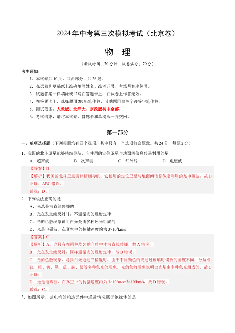 物理（北京卷）（全解全析）_8、物理总复习_2024中考模拟题物理_三模（37套）_物理（北京专用）