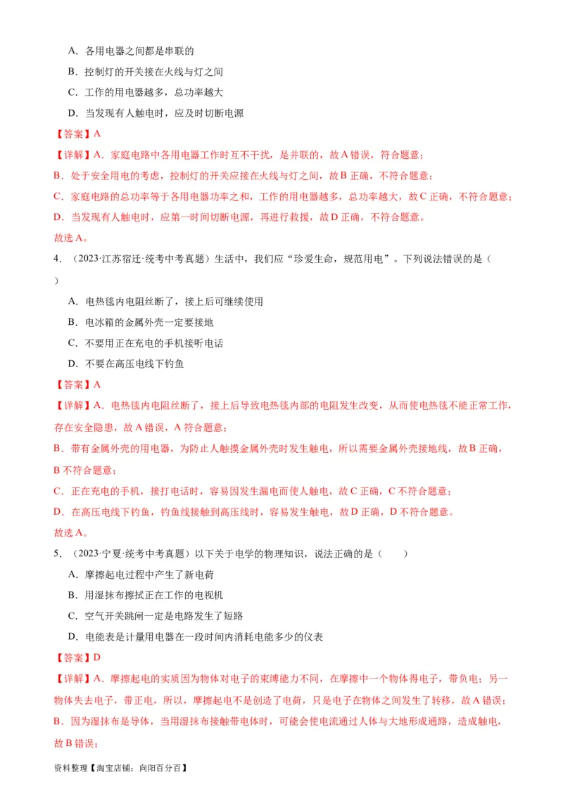专题19生活用电19.3安全用电（教师版）_8、物理总复习_2024年中考复习资料_专项复习资料_完三年（2021&mdash;2023）中考真题分项精编（全国通用）