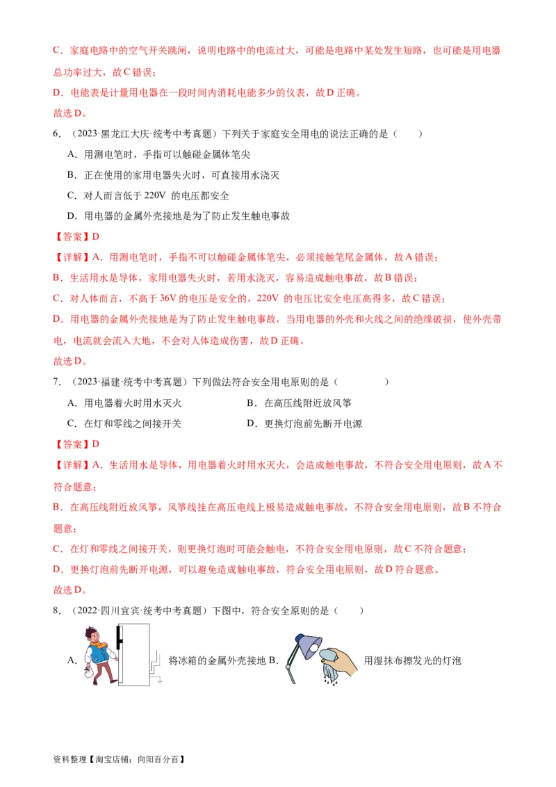 专题19生活用电19.3安全用电（教师版）_8、物理总复习_2024年中考复习资料_专项复习资料_完三年（2021&mdash;2023）中考真题分项精编（全国通用）
