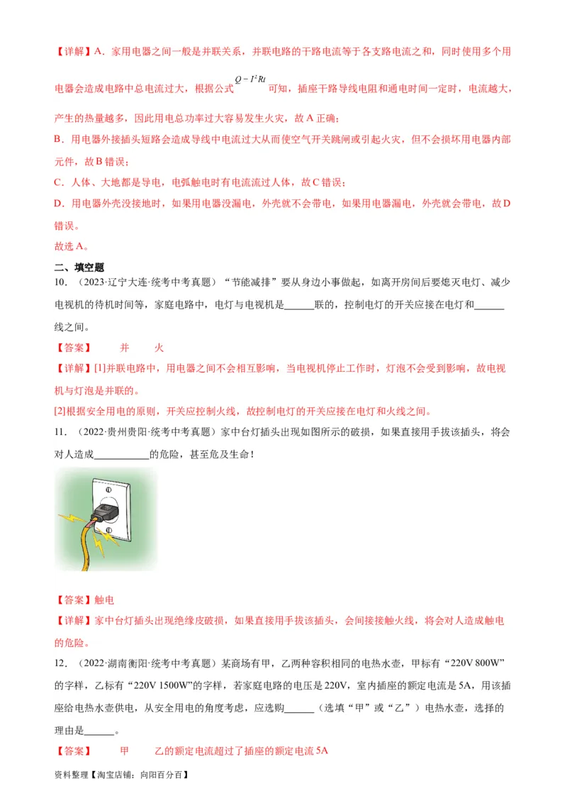 专题19生活用电19.3安全用电（教师版）_8、物理总复习_2024年中考复习资料_专项复习资料_完三年（2021&mdash;2023）中考真题分项精编（全国通用）