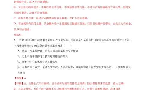 专题19生活用电19.3安全用电（教师版）_8、物理总复习_2024年中考复习资料_专项复习资料_完三年（2021&mdash;2023）中考真题分项精编（全国通用）