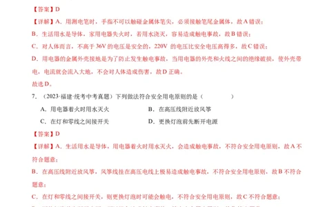 专题19生活用电19.3安全用电（教师版）_8、物理总复习_2024年中考复习资料_专项复习资料_完三年（2021&mdash;2023）中考真题分项精编（全国通用）
