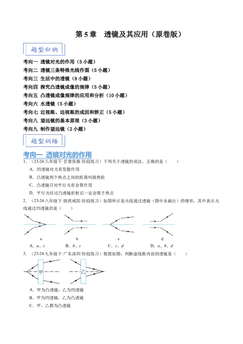 第5章透镜及其应用（9大考向48题）（学生版）_初物_八年级上下册+九年级全一册物理_八年级物理上册_讲义