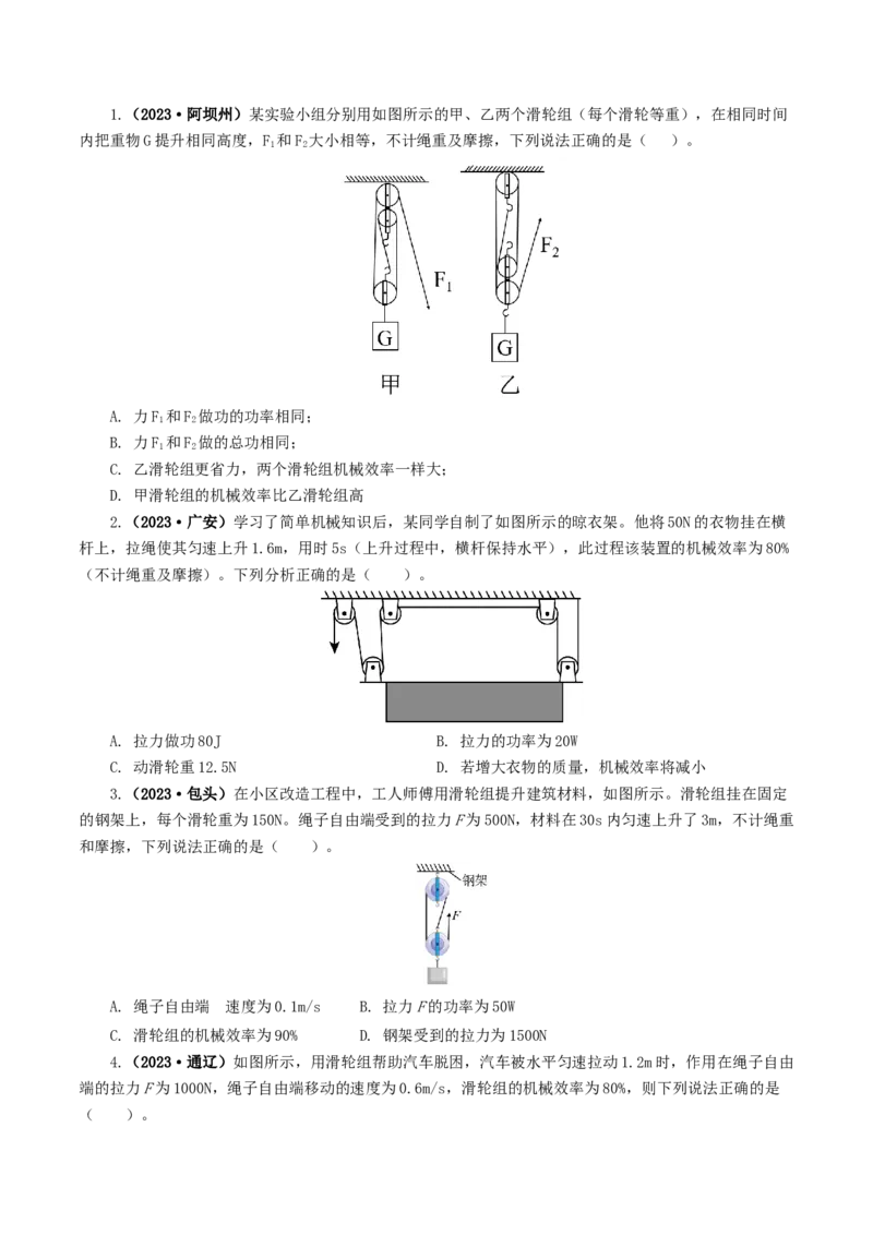 专题14机械效率（6题型）（练习）（原卷版）_8、物理总复习_2024年中考复习资料_一轮复习_课件+讲义+练习2024年中考物理一轮复习讲练测（全国通用）_配套练习（原卷版+解析版）