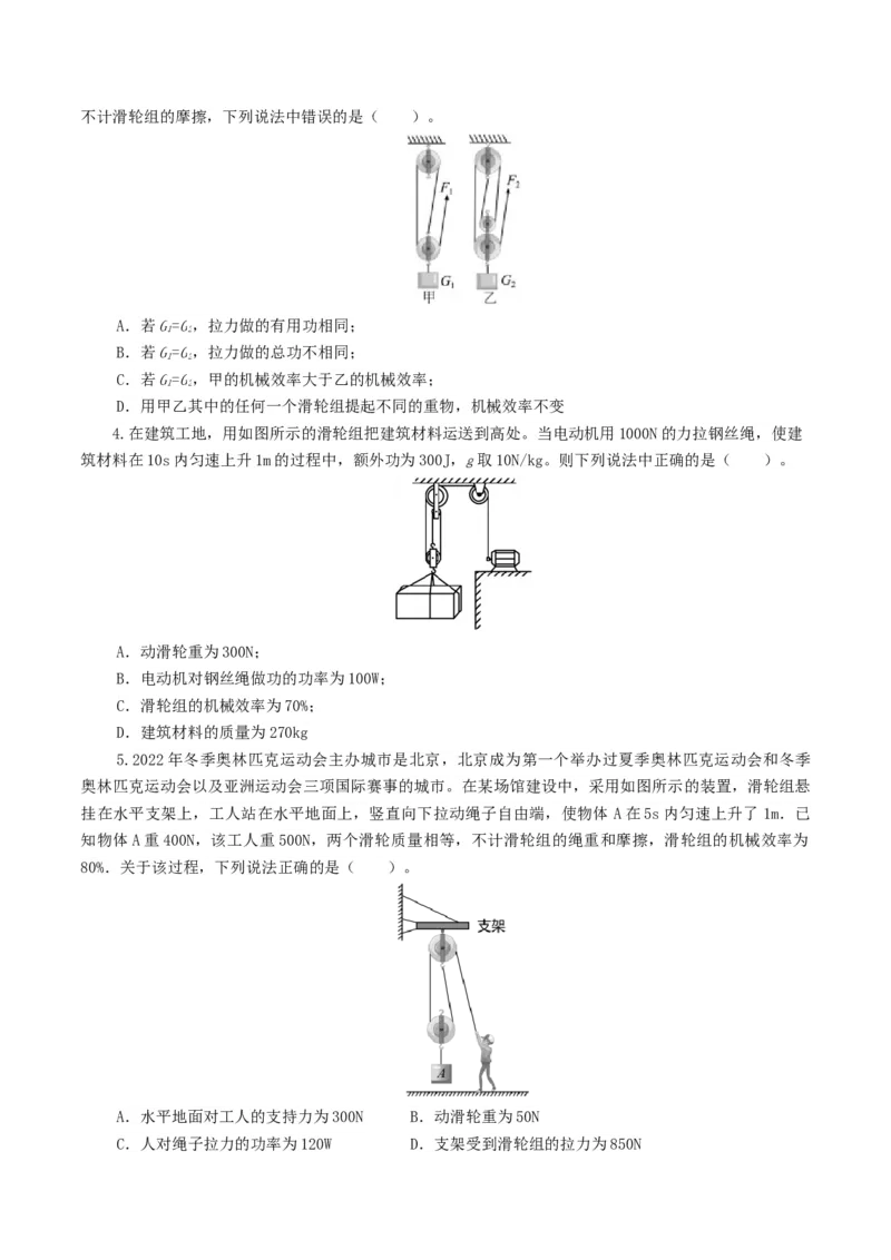 专题14机械效率（6题型）（练习）（原卷版）_8、物理总复习_2024年中考复习资料_一轮复习_课件+讲义+练习2024年中考物理一轮复习讲练测（全国通用）_配套练习（原卷版+解析版）