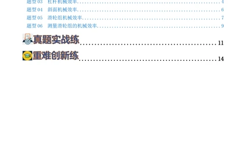 专题14机械效率（6题型）（练习）（原卷版）_8、物理总复习_2024年中考复习资料_一轮复习_课件+讲义+练习2024年中考物理一轮复习讲练测（全国通用）_配套练习（原卷版+解析版）