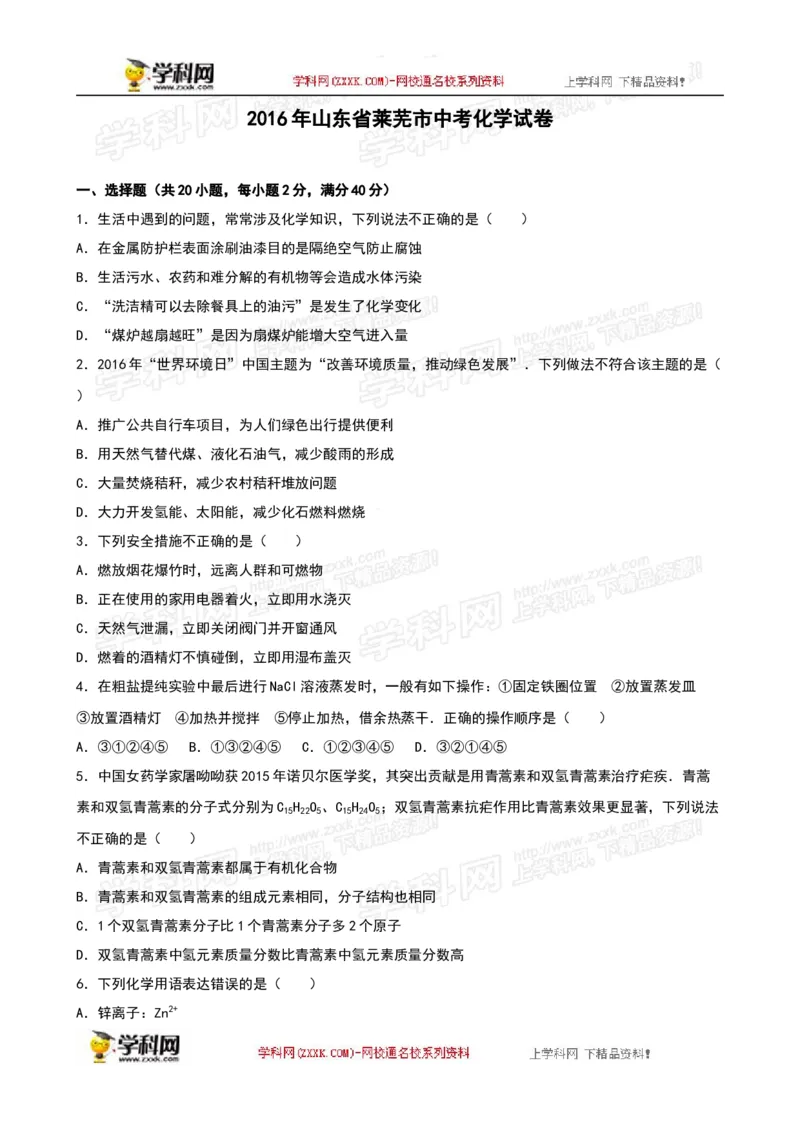 2016山东莱芜化学试卷+答案+解析(word整理版)_山东历年中考真题_山东省历年中考真题2013~2024_初中化学历年真题（2013-2024）