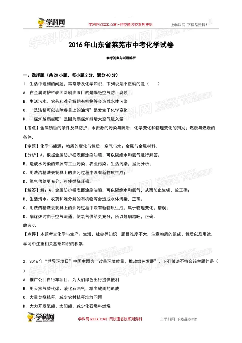 2016山东莱芜化学试卷+答案+解析(word整理版)_山东历年中考真题_山东省历年中考真题2013~2024_初中化学历年真题（2013-2024）