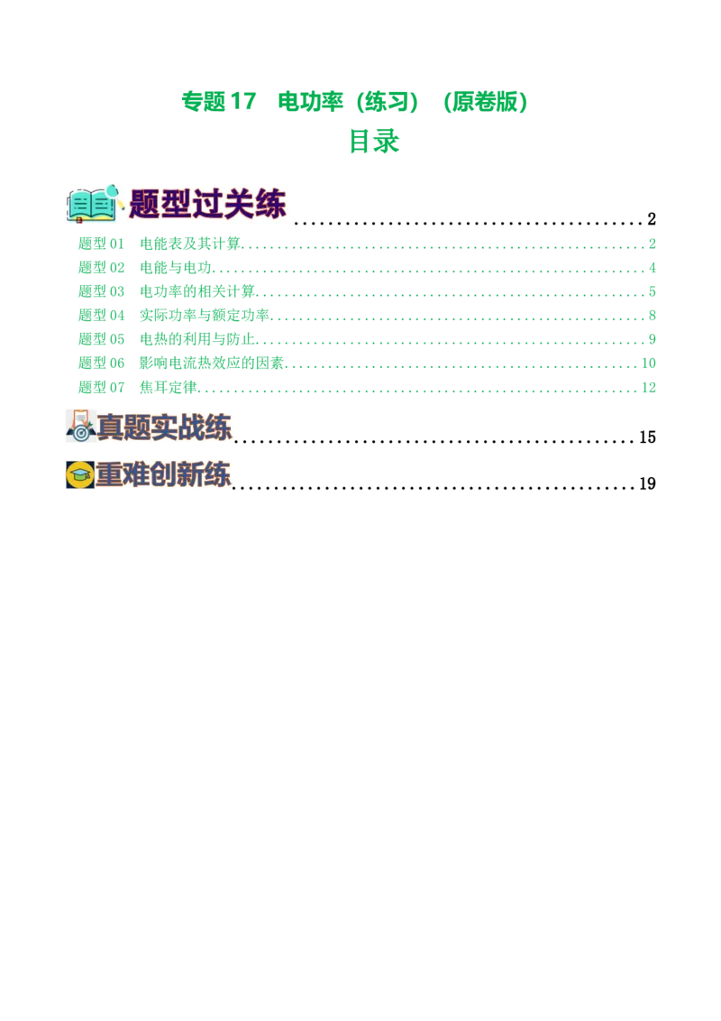 专题17电功率（7题型）（练习）（原卷版）_8、物理总复习_8.中考物理总复习_2024年中考复习资料_一轮复习资料_完2024年中考物理一轮复习课件+讲义+练习（全国通用）