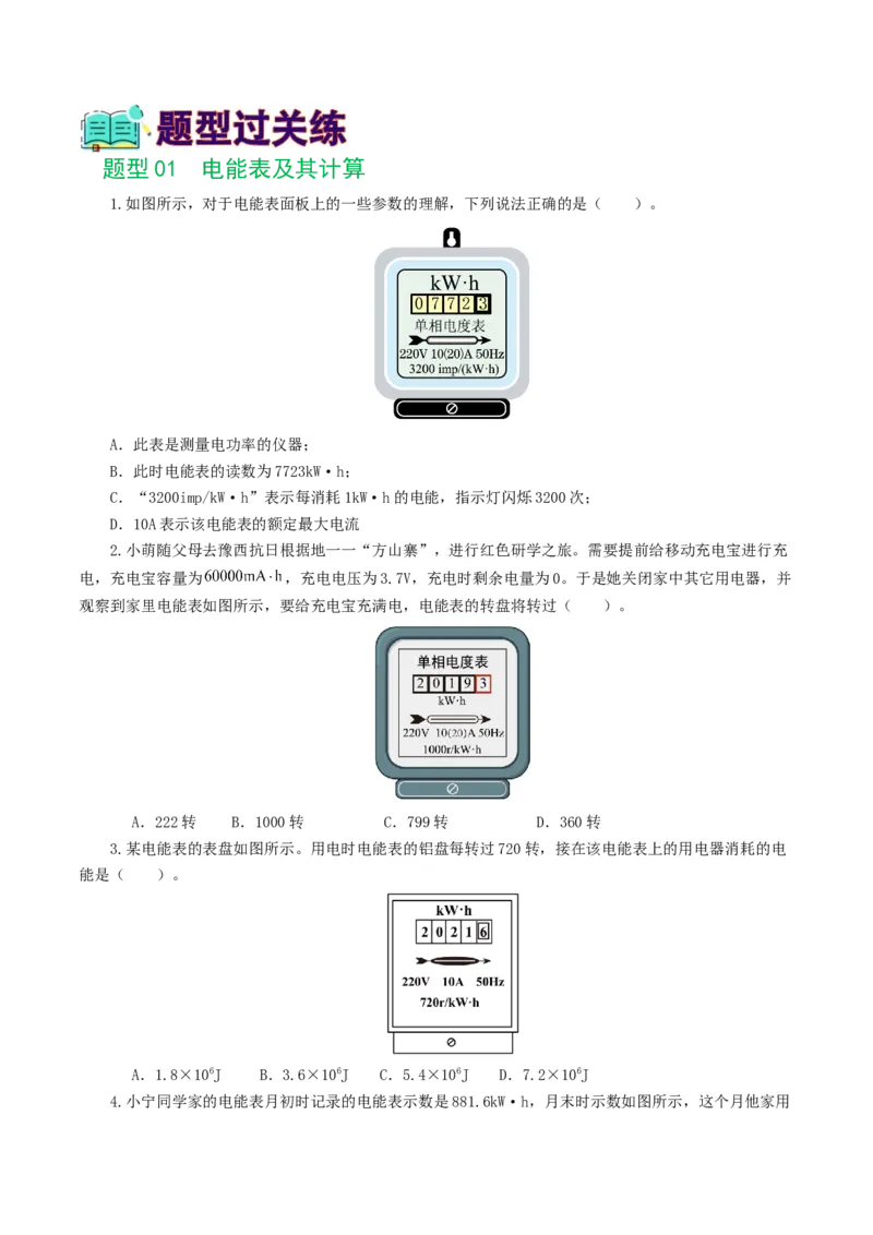 专题17电功率（7题型）（练习）（原卷版）_8、物理总复习_8.中考物理总复习_2024年中考复习资料_一轮复习资料_完2024年中考物理一轮复习课件+讲义+练习（全国通用）